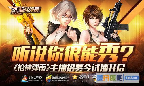 听说你很能秀?《枪林弹雨》主播招募令试播开启