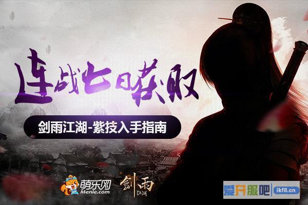 《剑雨江湖》紫技入手指南