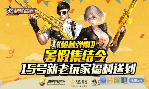 暑假集结令《枪林弹雨》15号新老玩家福利送到