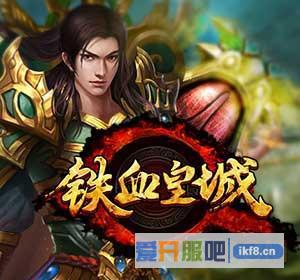 铁血皇城7月15日合服公告