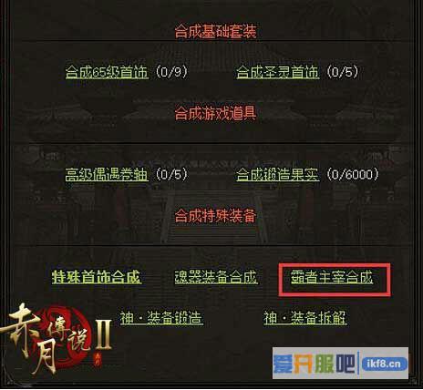 赤月传说2霸者套装合成