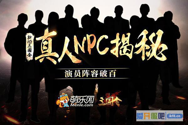 新游《三国令》真人NPC揭秘
