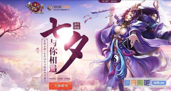 9377《赤月传说2》七夕 寻找你的有缘人