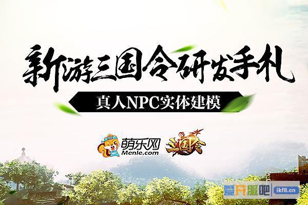 新游《三国令》研发手札曝光