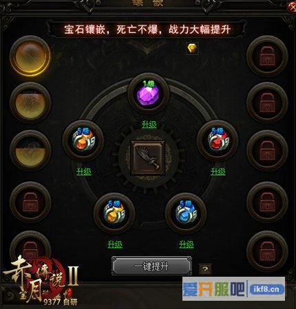 9377《赤月传说2》宝石系统强势来袭