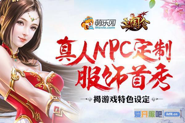 三国令真人NPC定制服饰首秀