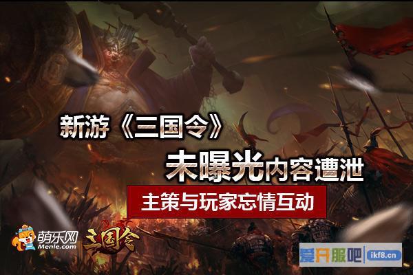 《三国令》未曝光内容遭泄
