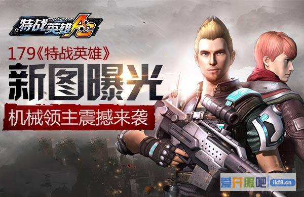 179《特战英雄》机械领主震撼来袭