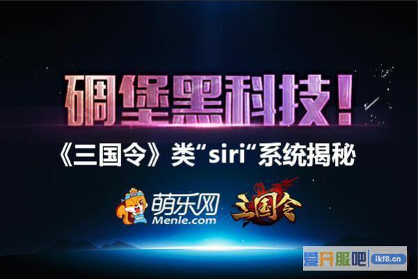 《三国令》推类“Siri”系统