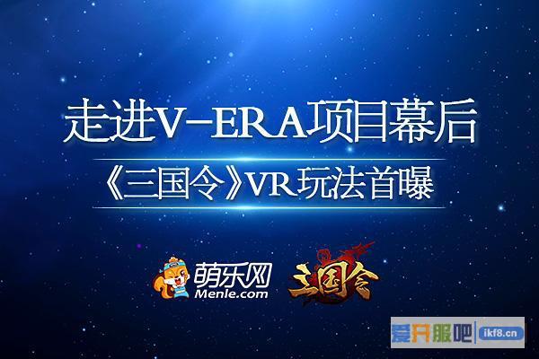 新游《三国令》VR玩法首曝