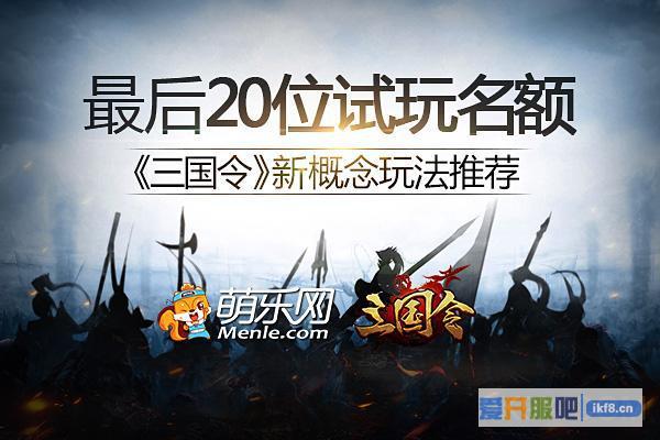 新游《三国令》新概念玩法推荐