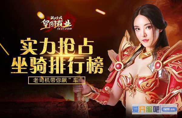 51《铁血皇城》实力抢占坐骑排行榜