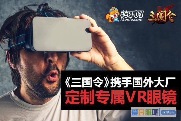新游《三国令》定制VR眼镜