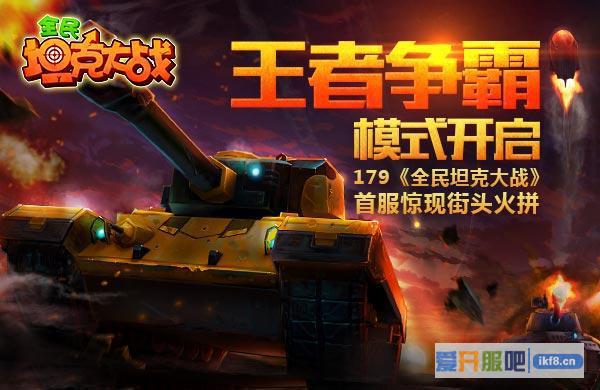 179《全民坦克大战》首服惊现街头火拼