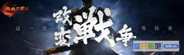 热血三国3战功