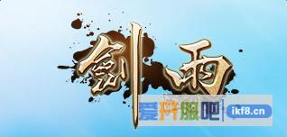 剑雨江湖问鼎仙道103关 多少战斗力能过