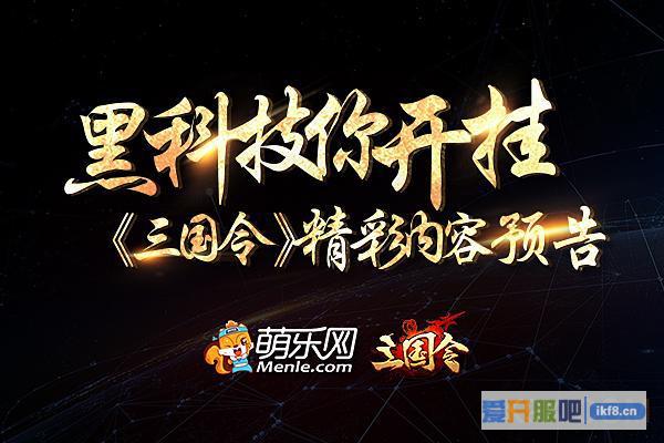 黑科技你开挂《三国令》精彩内容预告