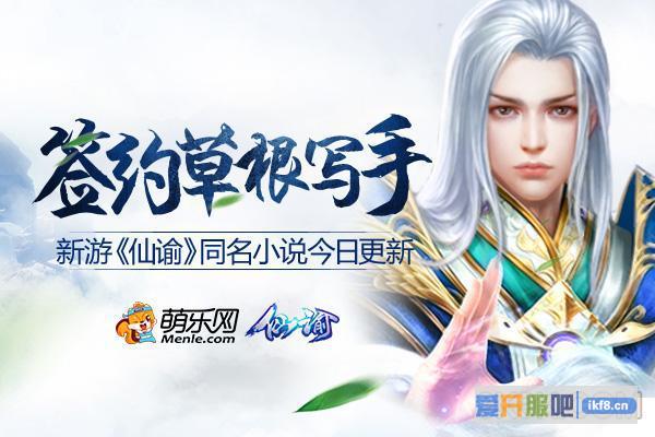 新游《仙谕》同名小说今日开放更新