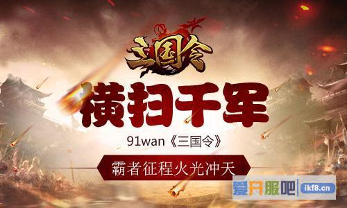 《三国令》霸者征程火光冲天