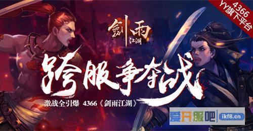 《剑雨江湖》跨服争夺战启动