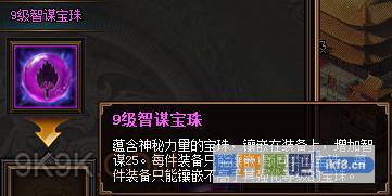 热血三国39级智谋宝珠