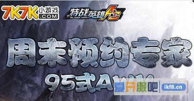 《特战英雄》周末预约神器95AWM