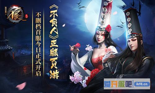 《不良人》正版页游 不删档首服今日正式开启