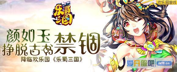颜如玉挣脱古书禁锢 降临《乐蜀三国》