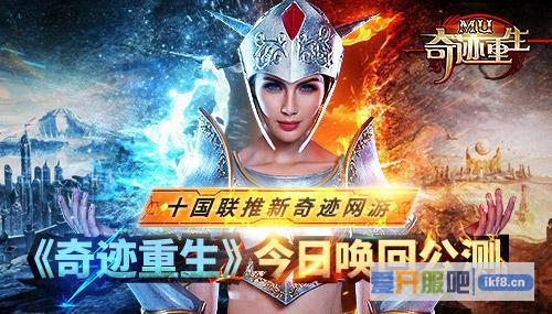 十国联推 《奇迹重生》今日唤回公测