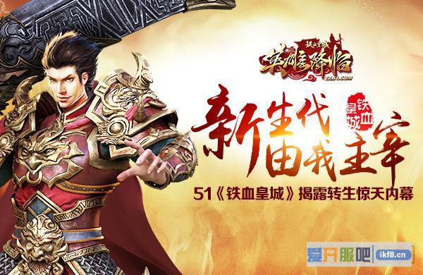 51《铁血皇城》揭露转生惊天内幕