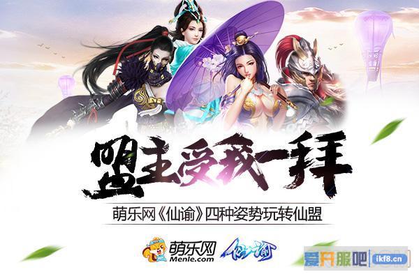 盟主受我一拜《仙谕》四种姿势玩转仙盟
