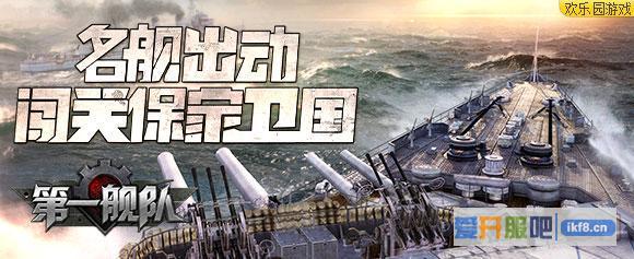 《第一舰队》闯关保家卫国