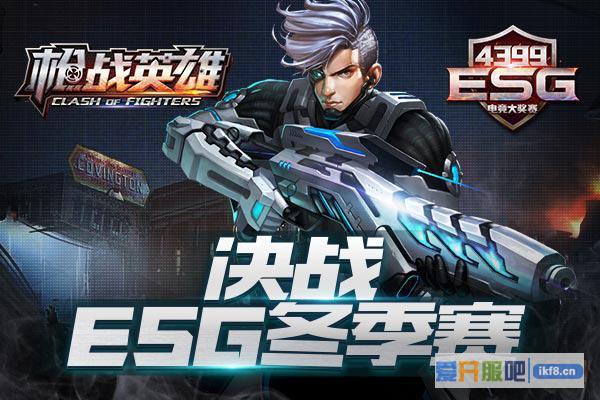 《枪战英雄》ESG冬季赛冠军之战即启
