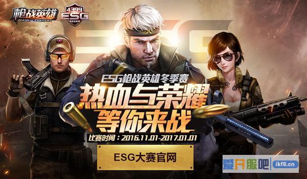《枪战英雄》ESG冬季赛冠军之战即启