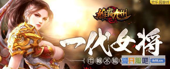 《雄霸九州》巾帼不输男儿风