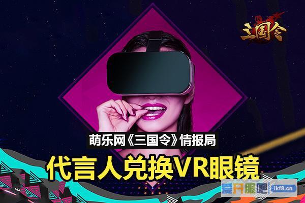 《三国令》情报局 代言人兑换VR眼镜