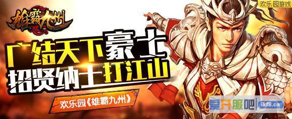 广结天下豪士《雄霸九州》招贤纳士打江山