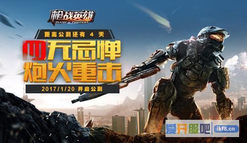 《枪战英雄》本周公测