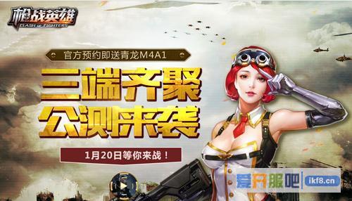 《枪战英雄》今日双端荣耀公测