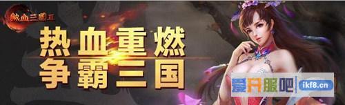 《热血三国3》首服今日上线