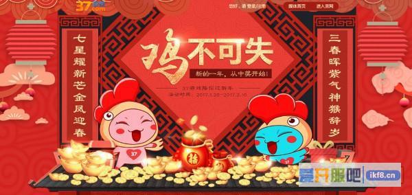 “鸡”不可失 37游戏红包礼包拜早年
