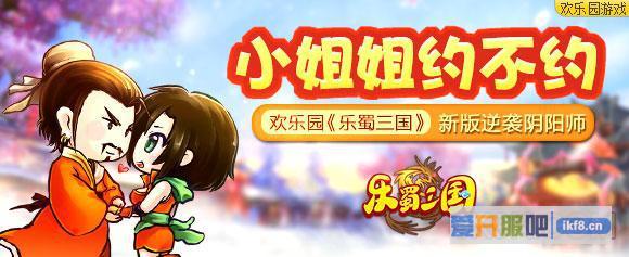《乐蜀三国》新版逆袭阴阳师
