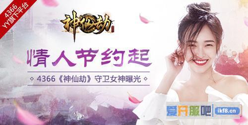 《神仙劫》守卫女神曝光