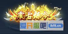 神仙劫震古烁今称号属性