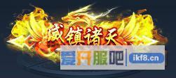 神仙劫威镇诸天称号属性