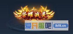 神仙劫荣耀战灵称号属性