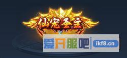 神仙劫仙宠圣主称号属性