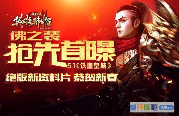 51《铁血皇城》佛之装抢先首曝