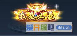 神仙劫我是土豪称号属性