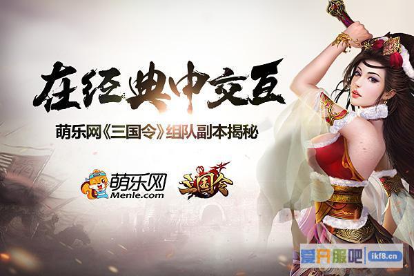 《三国令》组队副本揭秘